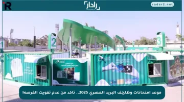 موعد امتحانات وظائف البريد المصري 2025.. تأكد من عدم تفويت الفرصة!